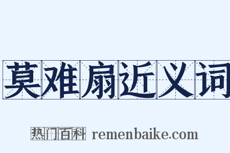 莫难扇近义词是什么意思的图片